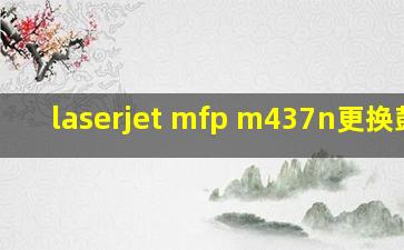 laserjet mfp m437n更换鼓芯